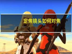 定焦镜头如何对焦