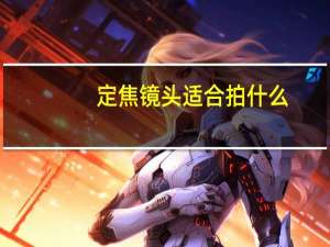 定焦镜头适合拍什么