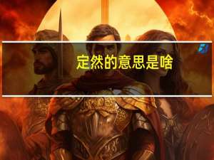 定然的意思是啥（定然的意思）