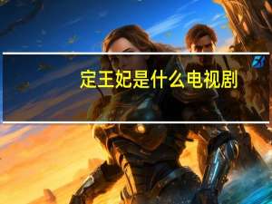 定王妃是什么電視劇（定王妃）