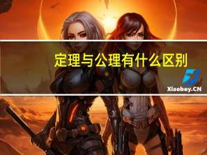 定理与公理有什么区别