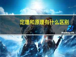 定理和原理有什么区别