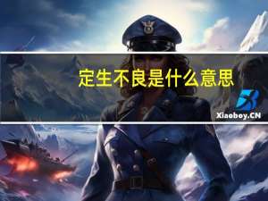定生不良是什么意思
