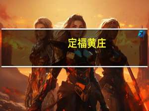 定福黄庄(关于定福黄庄简述)