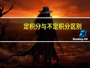 定积分与不定积分区别