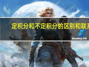 定积分和不定积分的区别和联系