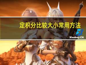 定积分比较大小常用方法