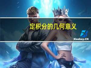 定积分的几何意义