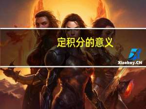 定积分的意义