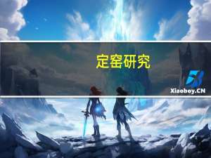 定窑研究(关于定窑研究简述)