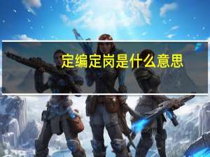 定编定岗是什么意思