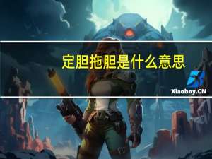 定胆拖胆是什么意思（定胆）