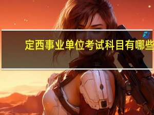 定西事业单位考试科目有哪些