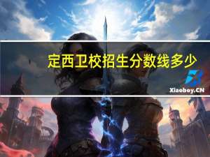 定西卫校招生分数线多少