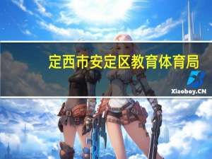 定西市安定区教育体育局(关于定西市安定区教育体育局简述)