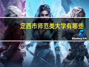 定西市师范类大学有哪些