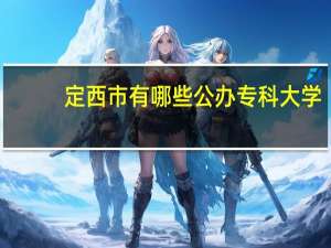 定西市有哪些公办专科大学