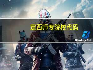 定西师专院校代码
