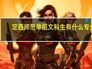定西师范单招文科生有什么专业