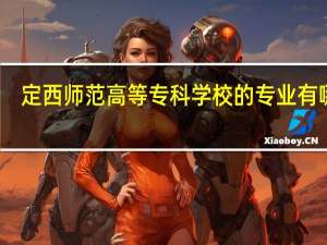 定西师范高等专科学校的专业有哪些