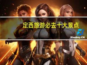 定西旅游必去十大景点