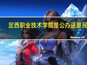 定西职业技术学院是公办还是民办