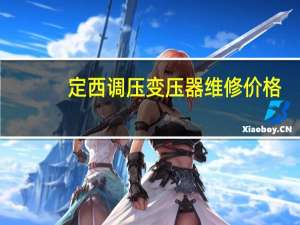定西调压变压器维修价格
