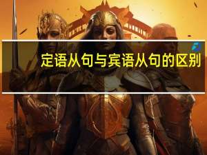 定语从句与宾语从句的区别