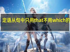 定语从句中只用that不用which的情况