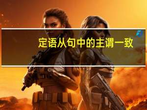 定语从句中的主谓一致