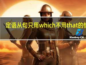 定语从句只用which不用that的情况（which和that引导定语从句时有什么区别）