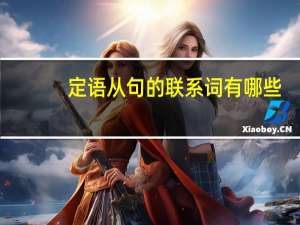 定语从句的联系词有哪些