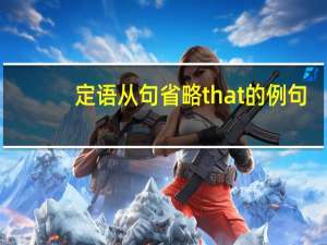 定语从句省略that的例句
