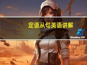 定语从句英语讲解
