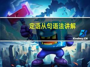 定语从句语法讲解
