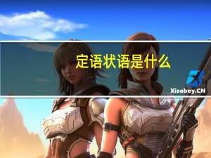 定语状语是什么