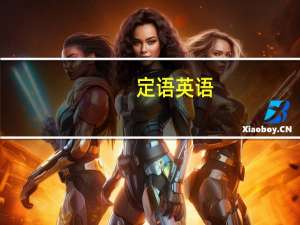 定语英语