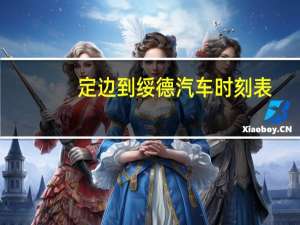 定边到绥德汽车时刻表