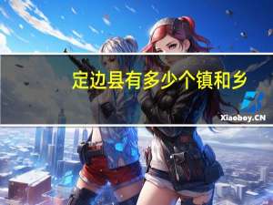 定边县有多少个镇和乡