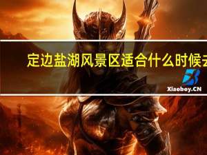定边盐湖风景区适合什么时候去