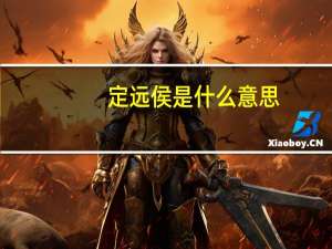 定远侯是什么意思