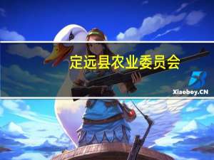 定远县农业委员会(关于定远县农业委员会简述)