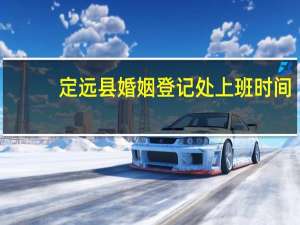 定远县婚姻登记处上班时间