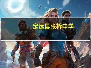 定远县张桥中学(关于定远县张桥中学简述)