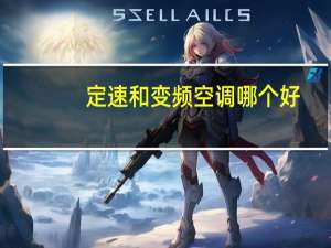 定速和变频空调哪个好