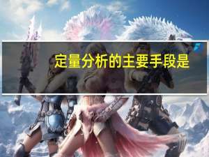 定量分析的主要手段是