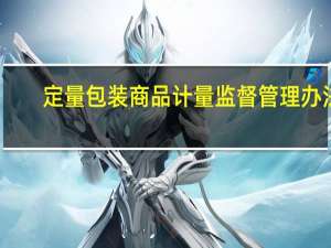 定量包装商品计量监督管理办法