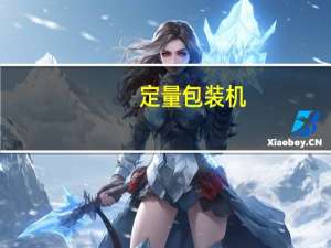 定量包装机(关于定量包装机简述)