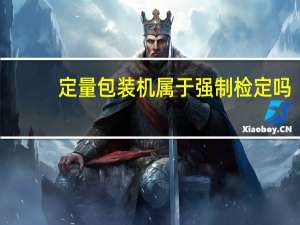 定量包装机属于强制检定吗