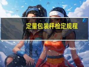 定量包装秤检定规程